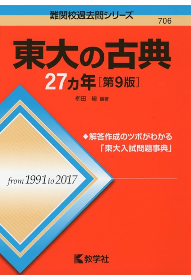東大の古典25カ年[第8版] (難関校過去問シリーズ) | 栁田 縁 |本